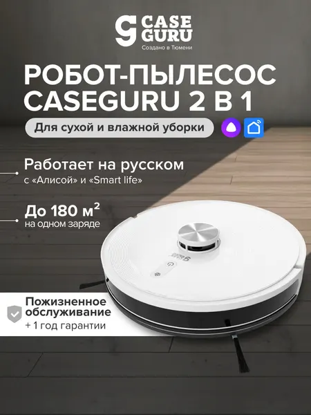 Робот-пылесос для дома с функцией сухой и влажной уборки CaseGuru CGRobot Lidar