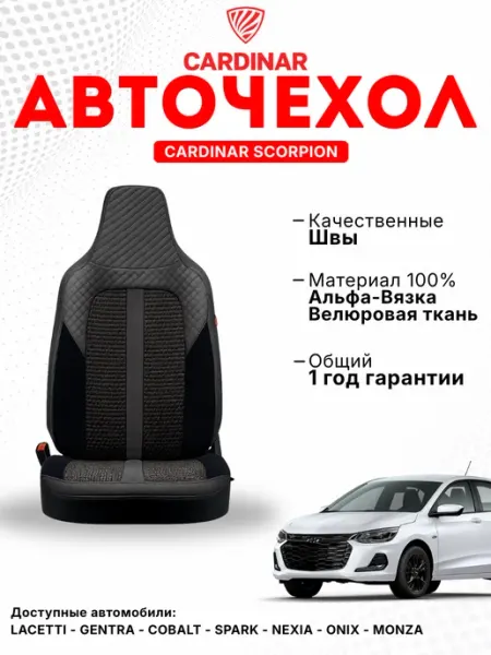 CARDINAR Чехол для автомобиля, Scorpion для Onix