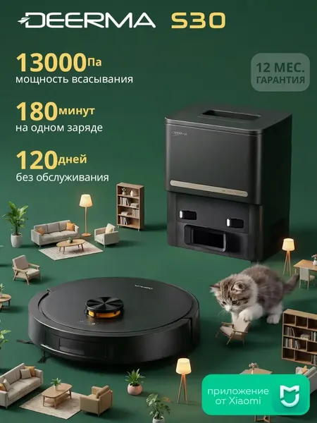 Робот-пылесос Deerma "S30", лазерный дальномер, сухая и влажная уборка