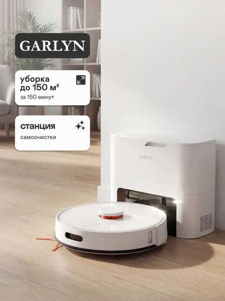 Робот-пылесос GARLYN SR-820. Станция самоочистки, сухая и влажная уборка, управление со смартфона