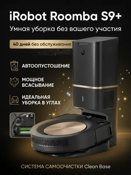 Робот-пылесос iRobot Roomba S9+, черный
