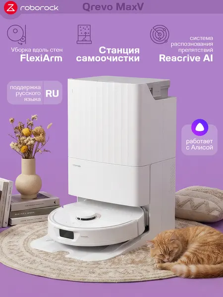 Робот-пылесос Roborock Qrevo Max V Русифицированная версия (белый)
