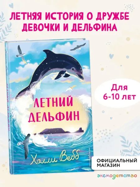 Эксмо Летний дельфин. Приключения для детей