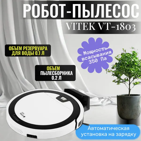Робот-пылесос Vitek VT-1803, влажная и сухая уборка, управление со смартфона