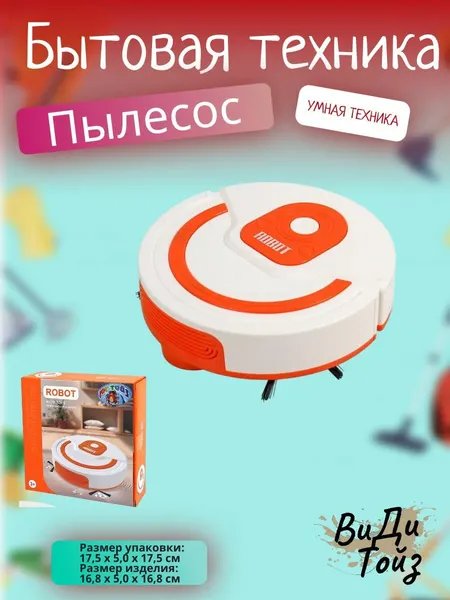 Игрушечный пылесос Бытовая техника
