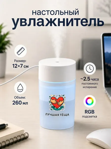 Настольный увлажнитель воздуха 260мл с надписью "лучшая тёща"