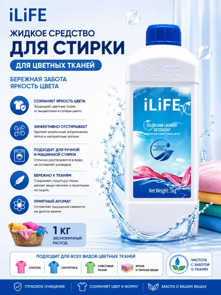 Жидкое средство для стирки iLiFE Color Care