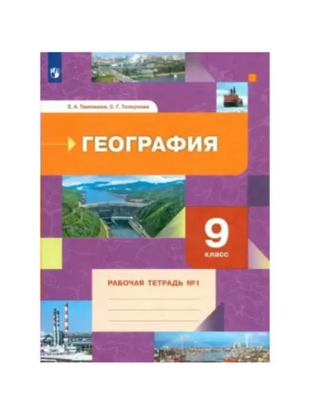 География 9 кл. Раб. тетрадь. Часть 1. 2022. Таможняя Е.А