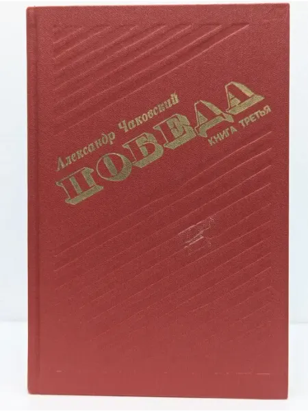 Победа. Роман в 3 книгах. Книга 3 БУКИТИР