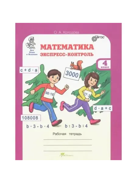 Математика. 4 класс. Рабочая тетрадь. Экспресс-контроль