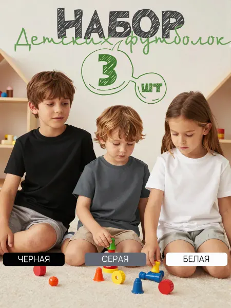 Cotton Care Однотонная футболка детская набор 3 штуки