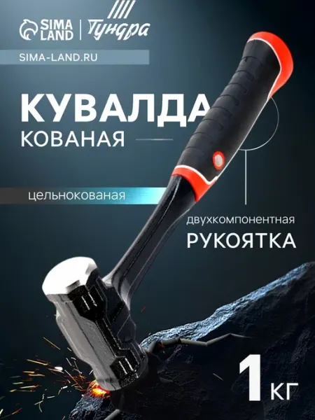 Ударная кувалда с резиновой рукояткой 1 кг Tundra