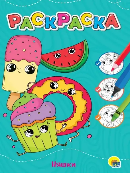 Любимая раскраска. Няшки Издательство Проф-Пресс