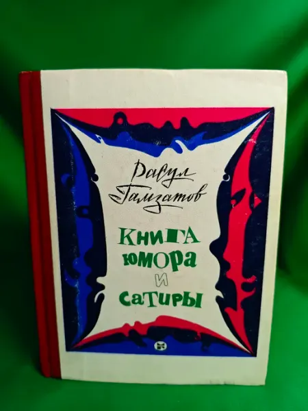 Книга юмора и сатиры Пятница