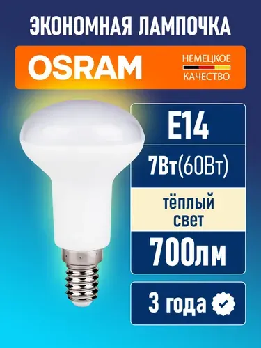 Лампочка светодиодная E14 OSRAM LED STAR R50 700лм 7Вт 2700К тёплый свет гриб 170-250В