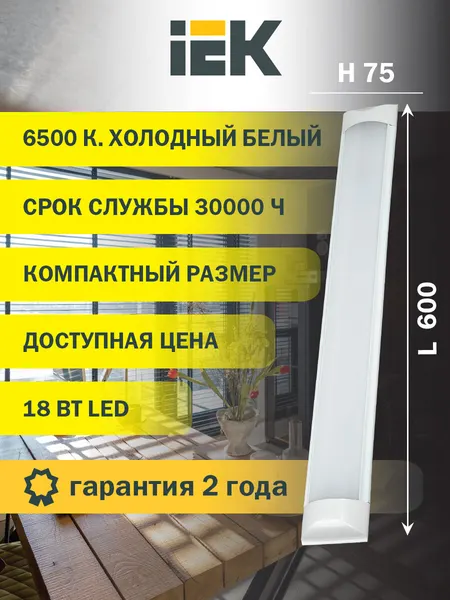 Светильник светодиодный IEK ДБО 5005, 18Вт, 6500К, IP20, 600мм, металл, белый, холодный белый свет