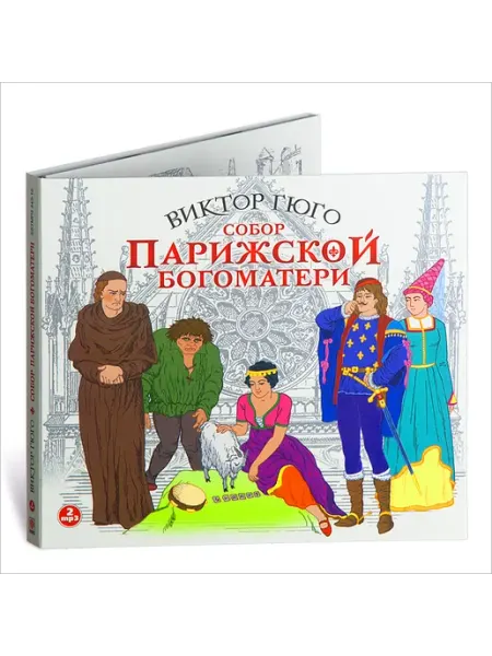 Гюго В. Собор Парижской Богоматери (Аудиокнига 2 CD-МР3) СОЮЗ ИД