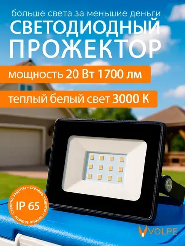 Светодиодный прожектор, 20 Вт, 3000К, IP65, уличный фонарь, теплый свет, Volpe