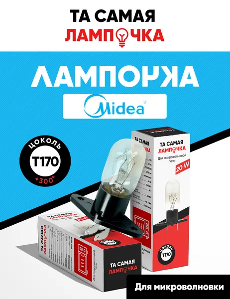 Лампа для микроволновки Midea термостойкая / Та самая лампочка микроволновой СВЧ печи Мидея 20w, 220v, Т170 (Z187)