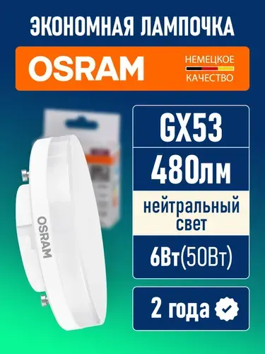 Лампа светодиодная GX53 6Вт 4000К 480лм Osram LED Value нейтральный белый свет