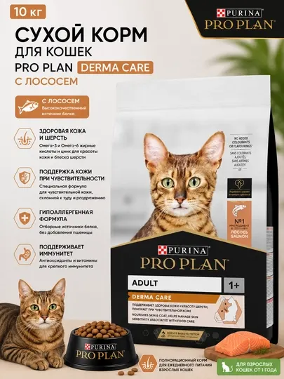 Сухой корм для кошек Pro Plan Derma Care "С лососем" для здоровья кожи, 10 кг