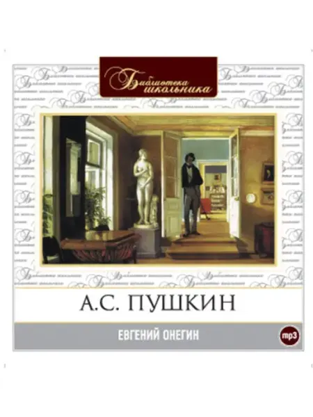 Пушкин А. "Евгений Онегин" (Аудиокнига на CD-MP3) СОЮЗ ИД