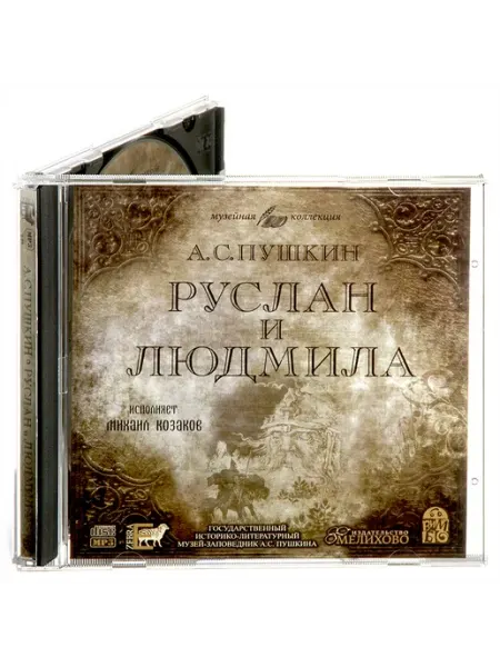 Пушкин. Руслан и Людмила (Аудиокнига на CD-MP3) Звуковая книга