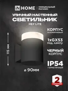Светильник уличный настенный IN HOME НБУ LITE-1хGX53-BL чёрный IP54 алюминиевый для фасадов и террас