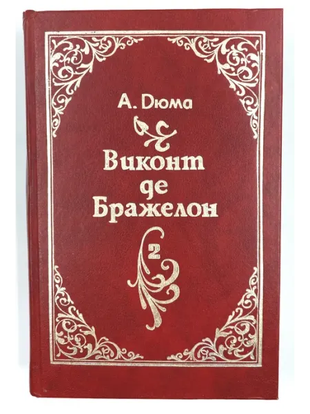 «Виконт де Бражелон. Книга вторая - Дюма А