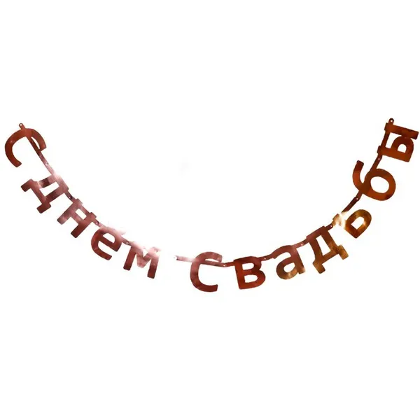 Гирлянда "С днем свадьбы", розовое золото, 190 см