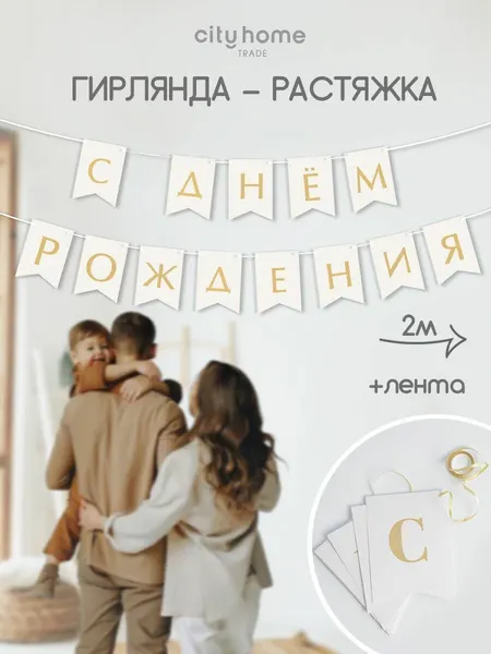 Гирлянда "С днем рождения!", гирлянда-растяжка с флажками, 2 метра