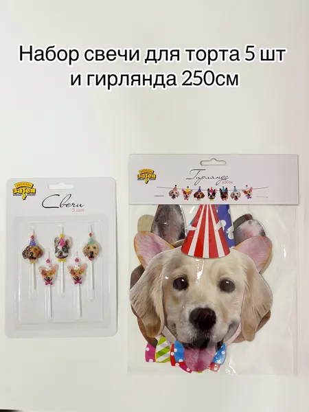 Набор Собачки фотографичные Свечи для торта 5 шт. и гирлянда 250см