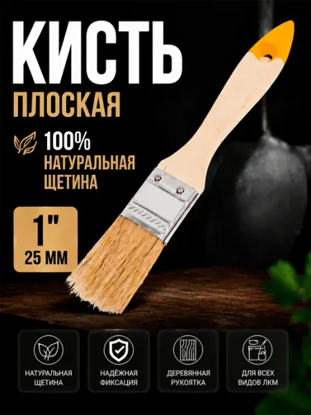 Кисть плоская 25мм для краски натуральная щетина Хобби