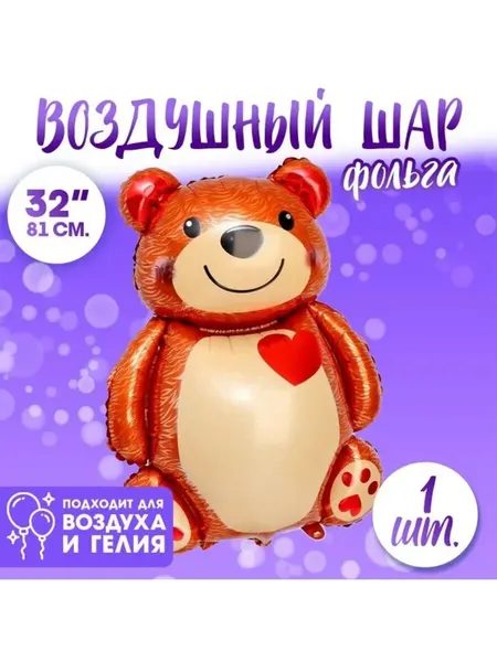 Шарики воздушные фольга 32" «Большой мишка с сердцем»