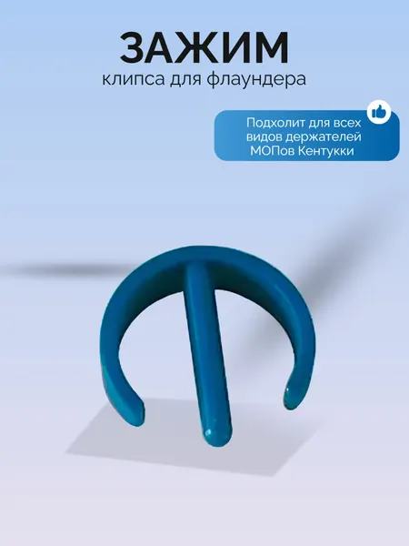 Пластиковая клипса (фиксатор) ACG для флаундеров