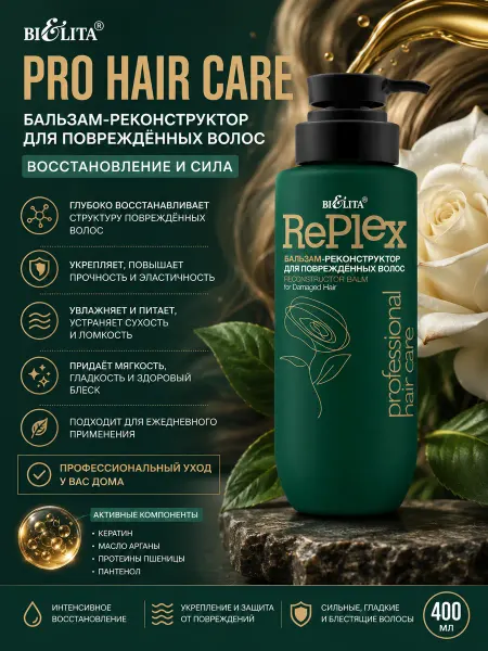 Белита Бальзам-реконструктор PRO Hair Care для восстановление волос