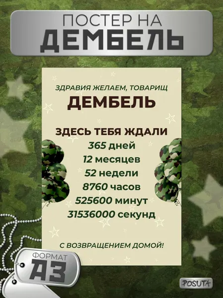 Плакат на дембель дмб фотозона