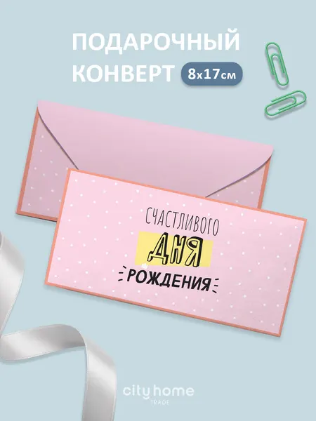 Подарочный конверт для денег и сертификатов "Счастливого дня рождения" розовый, 1 шт