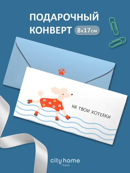 Подарочный конверт для денег и сертификатов "На твои хотелки" с пуделем, 1 шт
