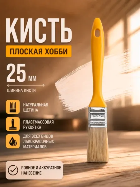 Кисть малярная для краски натуральная щетина Хобби