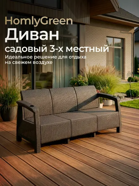 Диван HOMLYGREEN, пластик, 3 места, 188x70x79 см, цвет мокко