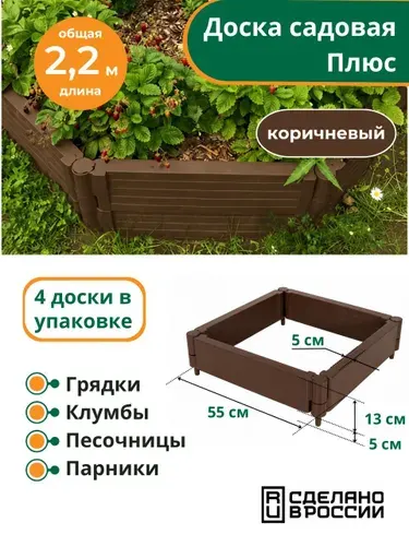 Высокая грядка пластиковая, клумба, песочница "Садовая доска плюс" - 2,2 м, Мастер сад