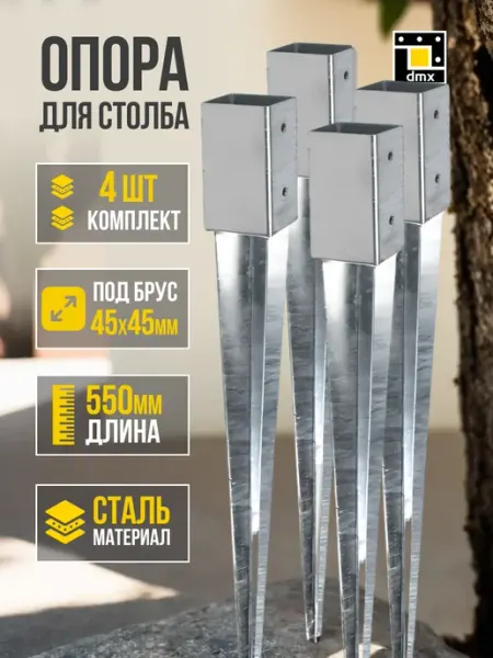 4 шт Опора для бруса 45 х 45 забивная крепление для столба DmX
