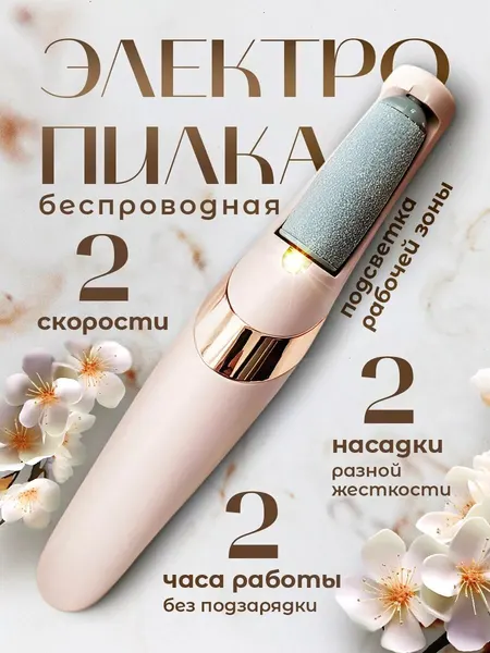 Электрическая пемза "CleanSkin", для маникюра и педикюра, от аккумулятора, двусторонняя