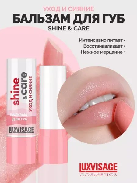 LUXVISAGE Бальзам для губ Shine & Care уход и сияние