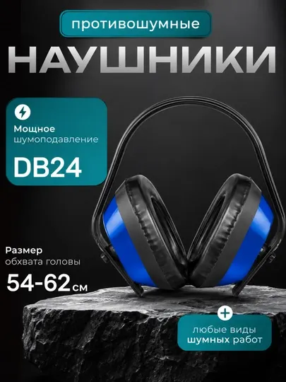 Защитные наушники для строительства - Наушники шумоподавляющие и беруши