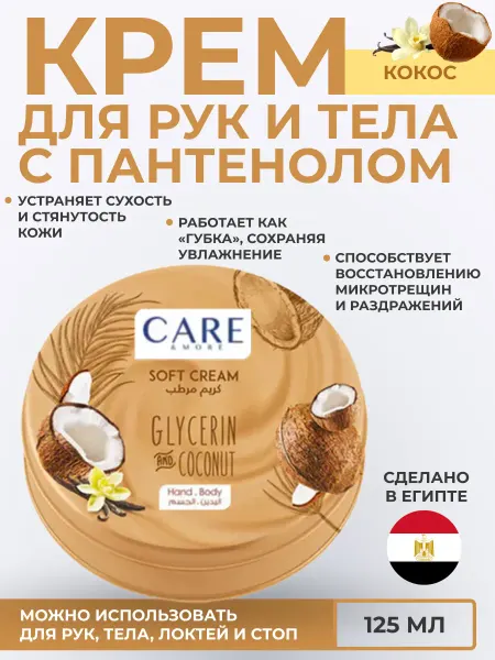 Care & More Крем для рук и тела нежный с глицерином "Кокос"