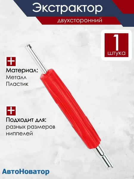 Отвертка экстрактор для золотника ниппеля 2 стороння ZDT12 для легковых и грузовых колес
