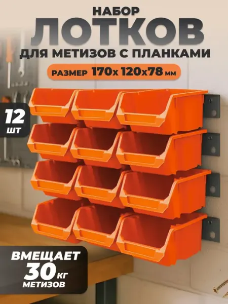 Набор лотков для метизов оранжевых 12 шт и планки 4 шт Put&Keep
