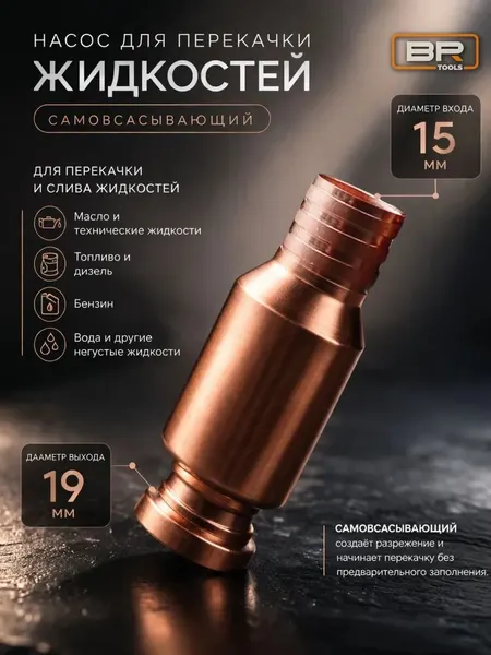 Наконечник для шланга для перекачки топлива, воды, бензина